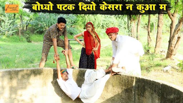 बोध्यो पटक दियो केसरा न कुआ म - फिर देखो क्या हुआ | marwadi comedy | godhya bodhya ki comedy बोध्यो पटक दियो केसरा न कुआ म - फिर देखो क्या हुआ | marwadi comedy | godhya bodhya ki comedy