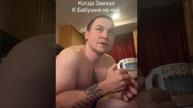 Когда заехал к бабушке на чай #юмор #рекомендации Когда заехал к бабушке на чай #юмор #рекомендации