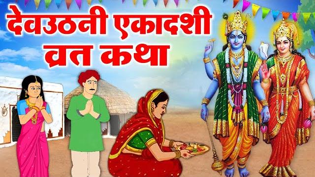 Dev uthani ekadashi vrat katha 2022 - देवउठनी एकादशी व्रत कथा - एकादशी व्रत की कहानी 2022 Dev uthani ekadashi vrat katha 2022 - देवउठनी एकादशी व्रत कथा - एकादशी व्रत की कहानी 2022