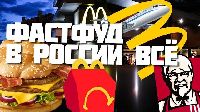 Макдональдс уходит из россии – история фастфуда Макдональдс уходит из россии – история фастфуда