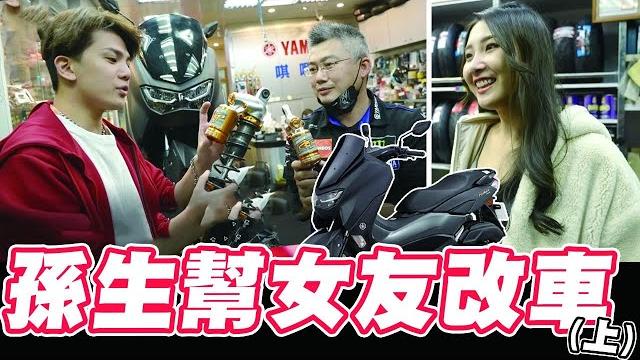 如何讓女友更好騎?nmax來改車囉 上【孫生又來了】 如何讓女友更好騎?nmax來改車囉 上【孫生又來了】