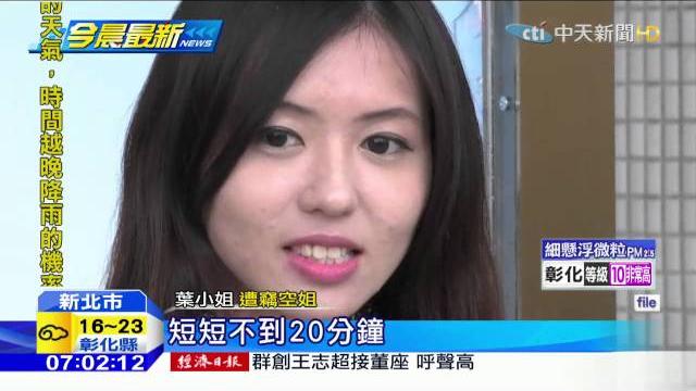 20160222中天新聞 胡塗警遇美女攀談 槍竟給空姐亂玩 20160222中天新聞 胡塗警遇美女攀談 槍竟給空姐亂玩