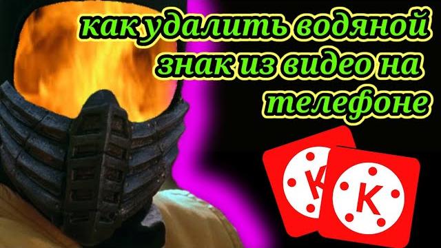 3 способа . как убрать ( замаскировать ) водяной знак из видео на телефоне и добавить свой . 3 способа . как убрать ( замаскировать ) водяной знак из видео на телефоне и добавить свой .