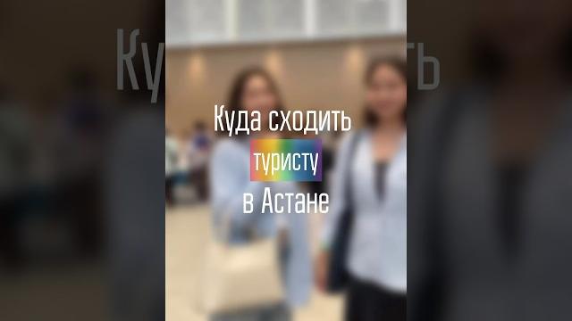 Куда сходить туристу в астане Куда сходить туристу в астане