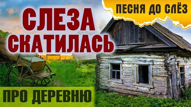 Душевная песня про деревню! слеза скатилась - александр закшевский Душевная песня про деревню! слеза скатилась - александр закшевский