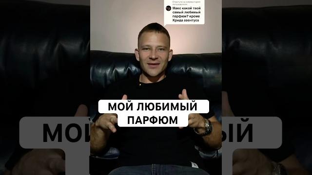Мой любимый парфюм! #maxproparfum #мужскойпарфюм #shorts #short #парфюмерия #духи #аромат #парфюм Мой любимый парфюм! #maxproparfum #мужскойпарфюм #shorts #short #парфюмерия #духи #аромат #парфюм