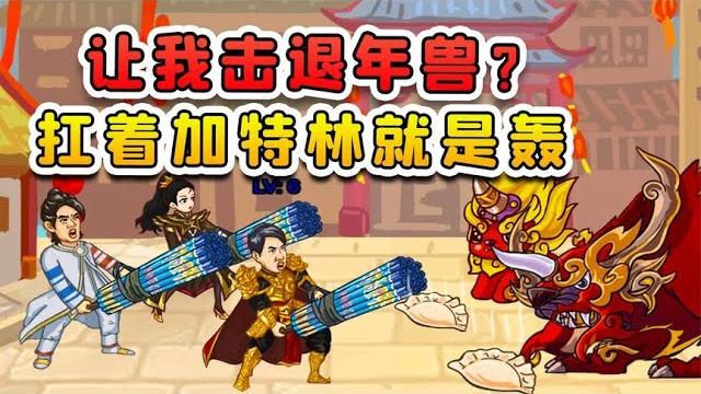 讓我擊退年獸?我手持煙花加特林,對著年獸一頓狂轟! 讓我擊退年獸?我手持煙花加特林,對著年獸一頓狂轟!