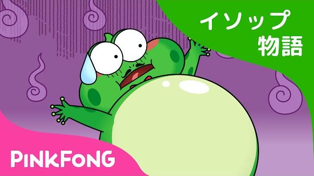 ウシを うらやむ カエル | カエルと牛 | イソップ物語 | ピンクフォン童話 ウシを うらやむ カエル | カエルと牛 | イソップ物語 | ピンクフォン童話