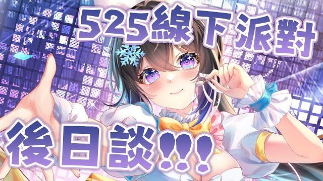 525線下派對後日談!!️| #小林冰 #香港vtuber #vtuber 525線下派對後日談!!️| #小林冰 #香港vtuber #vtuber
