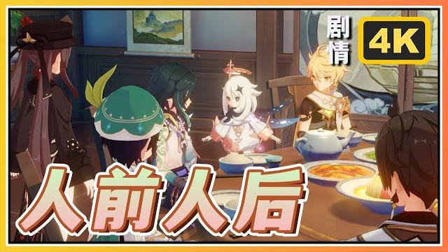 【原神】最强饭局!3.4版本海灯节活动剧情《人前人后》| 高清剧情回顾 【原神】最强饭局!3.4版本海灯节活动剧情《人前人后》| 高清剧情回顾