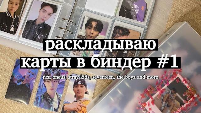 Раскладываю карты в биндер #1 | stray kids, nct, oneus, the boyz | storing k-pop photocards Раскладываю карты в биндер #1 | stray kids, nct, oneus, the boyz | storing k-pop photocards