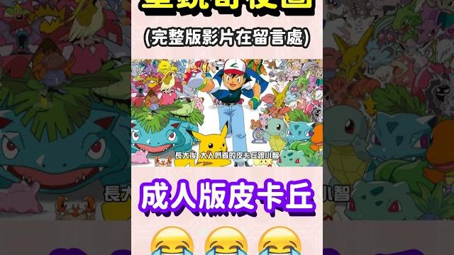 長大後的小智跟皮卡丘你看過嗎?|墨鏡哥梗圖 長大後的小智跟皮卡丘你看過嗎?|墨鏡哥梗圖