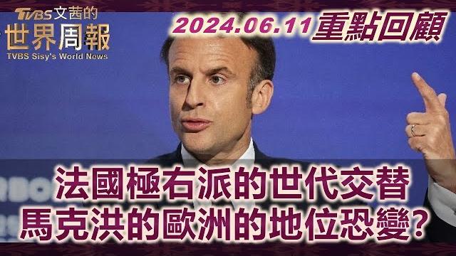 種族主義還魂?德富二代狂歡秀納粹手勢!法國極右派的世代交替 馬克洪的歐洲的地位恐變?德極右執政擬驅逐兩百萬移民 勇敢的德國人說no! | tvbs文茜的世界周報 20240611【重點回顧】 種族主義還魂?德富二代狂歡秀納粹手勢!法國極右派的世代交替 馬克洪的歐洲的地位恐變?德極右執政擬驅逐兩百萬移民 勇敢的德國人說no! | tvbs文茜的世界周報 20240611【重點回顧】