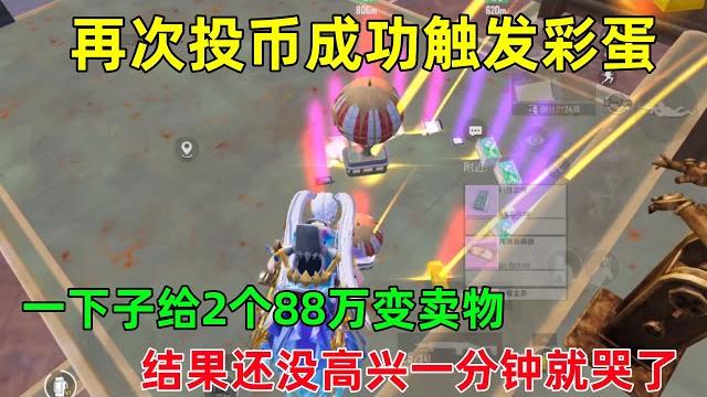 再次触发商人神秘彩蛋,一下子给两个88万变卖物,结果没高兴一分钟就哭了 再次触发商人神秘彩蛋,一下子给两个88万变卖物,结果没高兴一分钟就哭了