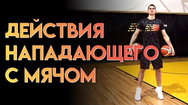 Что нельзя делать нападающему в баскетболе? Что нельзя делать нападающему в баскетболе?