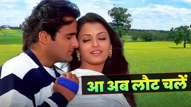 Aa ab laut chalen full song | udit narayan - alka yagnik | aishwarya rai - akshaye khanna | 90s hits Aa ab laut chalen full song | udit narayan - alka yagnik | aishwarya rai - akshaye khanna | 90s hits