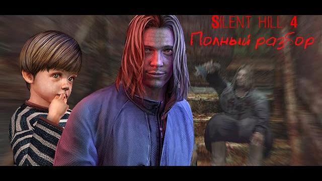 Silent hill 4: the room - полный разбор (сюжет, персонажи, все жертвы салливана, монстры) Silent hill 4: the room - полный разбор (сюжет, персонажи, все жертвы салливана, монстры)