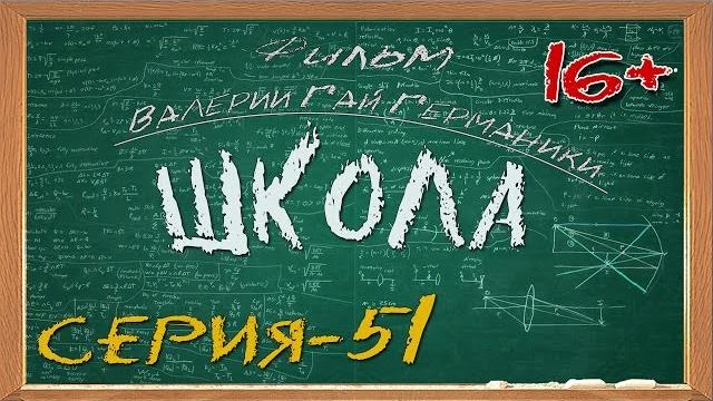 Школа (сериал) 51 серия Школа (сериал) 51 серия
