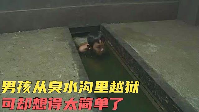 男孩想从臭水沟里越狱,却没想到事情并没那么简单 男孩想从臭水沟里越狱,却没想到事情并没那么简单