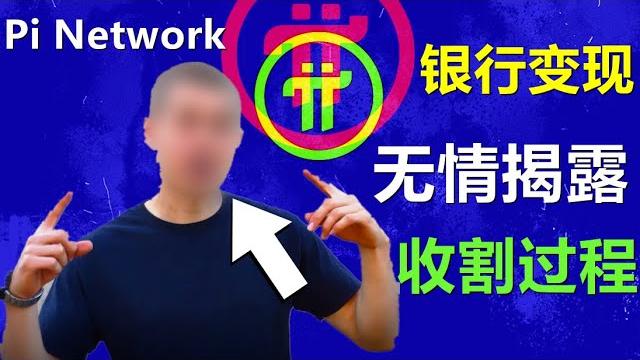 Pi network社区揭露,派币银行卡变现背后的套路和盈利模式。 Pi network社区揭露,派币银行卡变现背后的套路和盈利模式。
