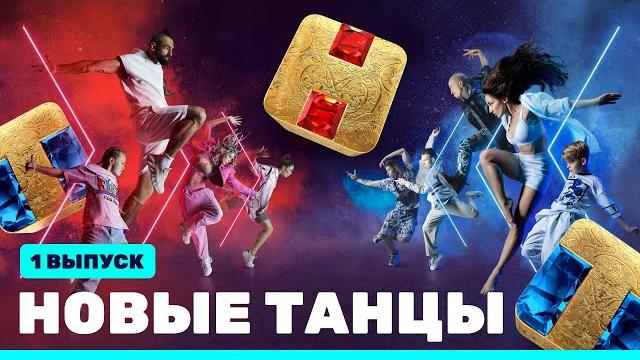 Новые танцы: премьерный выпуск Новые танцы: премьерный выпуск
