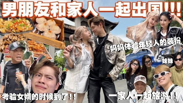男朋友跟我家人一起出国!// 会擦出什么火花呢! 吃饱喝足的旅行! 男朋友跟我家人一起出国!// 会擦出什么火花呢! 吃饱喝足的旅行!