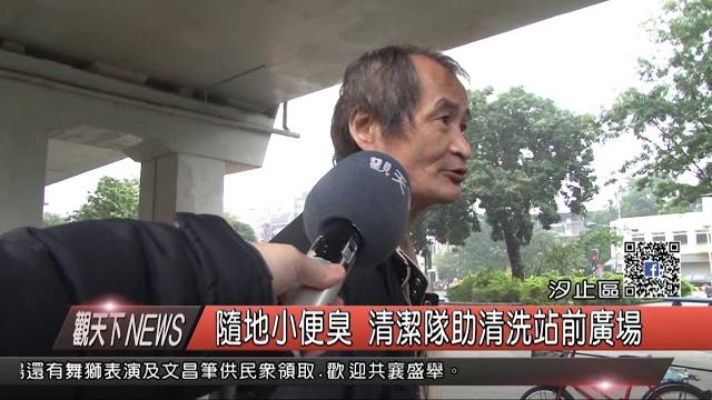 1070205觀天下新聞04 汐止區隨地小便臭 清潔隊助清洗站前廣場 1070205觀天下新聞04 汐止區隨地小便臭 清潔隊助清洗站前廣場