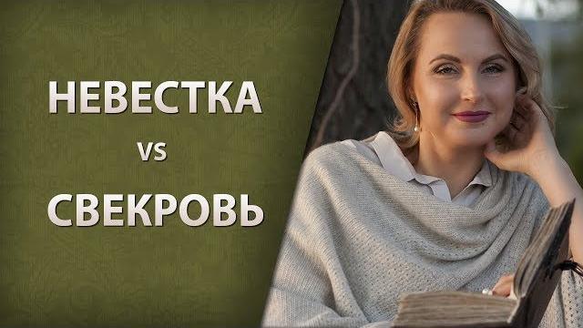 Невестка vs свекровь Невестка vs свекровь