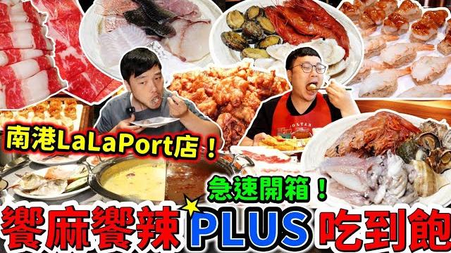 新開幕 饗麻饗辣plus 南港lalaport店 吃到飽|假日998極速開箱火鍋南霸天 用餐2小時|胭脂蝦 m9和牛|光吃哈根達斯雪糕就回本|台北|麻辣火鍋|饗麻饗辣|美食|吃到飽|吃播|吃貨|大胃王 新開幕 饗麻饗辣plus 南港lalaport店 吃到飽|假日998極速開箱火鍋南霸天 用餐2小時|胭脂蝦 m9和牛|光吃哈根達斯雪糕就回本|台北|麻辣火鍋|饗麻饗辣|美食|吃到飽|吃播|吃貨|大胃王
