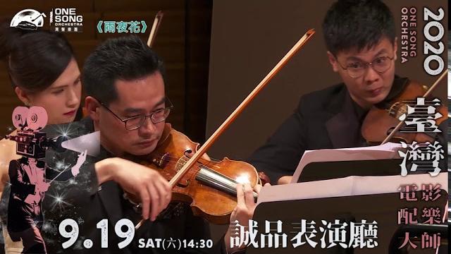 臺灣電影配樂大師 前導(下) 臺灣電影配樂大師 前導(下)