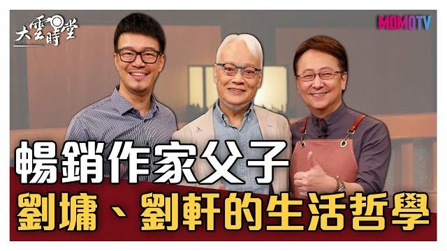 【完整版】暢銷作家父子 劉墉、劉軒的生活哲學 20201116【劉墉、劉軒】 【完整版】暢銷作家父子 劉墉、劉軒的生活哲學 20201116【劉墉、劉軒】