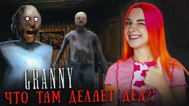 Дед и гренни - кошмарят меня в первой части ► granny Дед и гренни - кошмарят меня в первой части ► granny