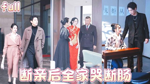 新劇全集全家偏心養女,對找回的真千金不聞不問,她一紙斷親書跟他們徹底斷絕關係,轉身嫁給影帝風光無限,偏心家人場子都悔青了!|multi sub #總裁灰姑娘#甜寵#短剧全集#cdrama 新劇全集全家偏心養女,對找回的真千金不聞不問,她一紙斷親書跟他們徹底斷絕關係,轉身嫁給影帝風光無限,偏心家人場子都悔青了!|multi sub #總裁灰姑娘#甜寵#短剧全集#cdrama