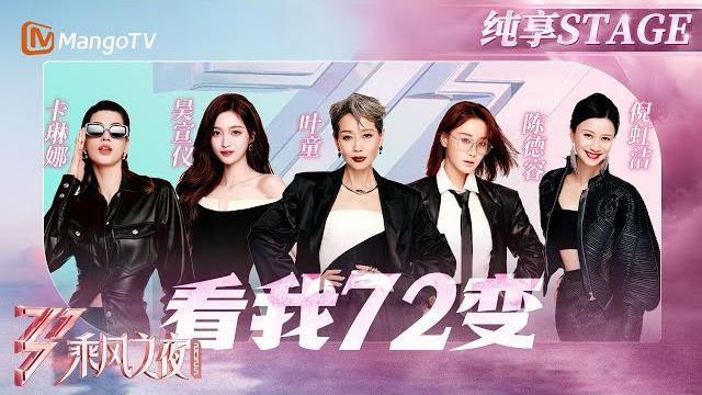 【总决选舞台#吴宣仪 #叶童 #卡琳娜 #陈德容 #倪虹洁 变身未来机械姬酷炫唱跳《看我72变》!| 乘风2025 | ride the wind 2025 | mangotv 【总决选舞台#吴宣仪 #叶童 #卡琳娜 #陈德容 #倪虹洁 变身未来机械姬酷炫唱跳《看我72变》!| 乘风2025 | ride the wind 2025 | mangotv