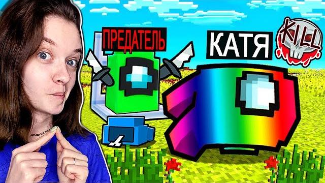 Моя девушка самый тупой предатель в among us майнкрафт! Моя девушка самый тупой предатель в among us майнкрафт!