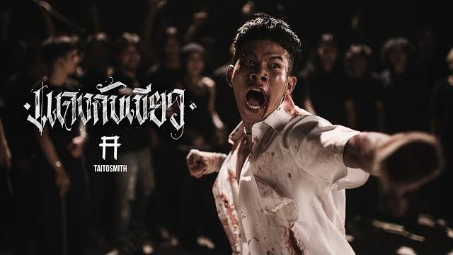 แดงกับเขียว - taitosmith |official mv| แดงกับเขียว - taitosmith |official mv|