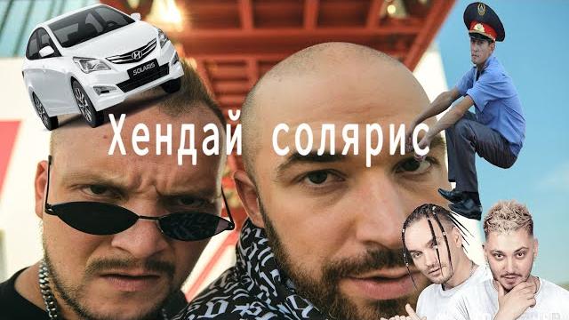 Баюн & богдан - хендай солярис (remix) Баюн & богдан - хендай солярис (remix)