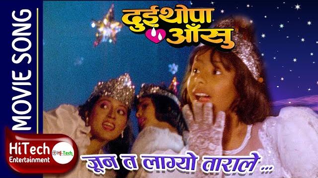 Joon ta lagyo tarale | dui thopa aansu movie song | anuradha sawant | shrawan ghimiray | bhuwan kc Joon ta lagyo tarale | dui thopa aansu movie song | anuradha sawant | shrawan ghimiray | bhuwan kc