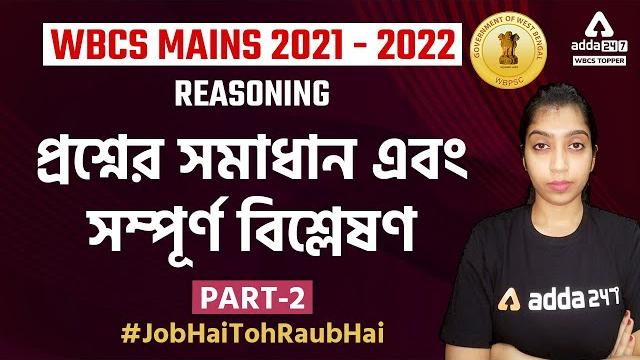 Wbcs mains exam 2021 - 2022 | reasoning paper solution | answer with explanation ii part 2 Wbcs mains exam 2021 - 2022 | reasoning paper solution | answer with explanation ii part 2