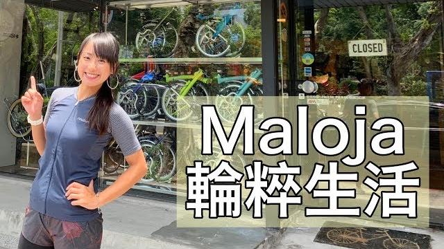 Maloja車衣特搜|跟著linda逛逛隱身富錦街的溫暖車店【lindalovescycling】 Maloja車衣特搜|跟著linda逛逛隱身富錦街的溫暖車店【lindalovescycling】
