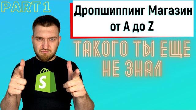 Дропшиппинг магазин от а до z Дропшиппинг магазин от а до z