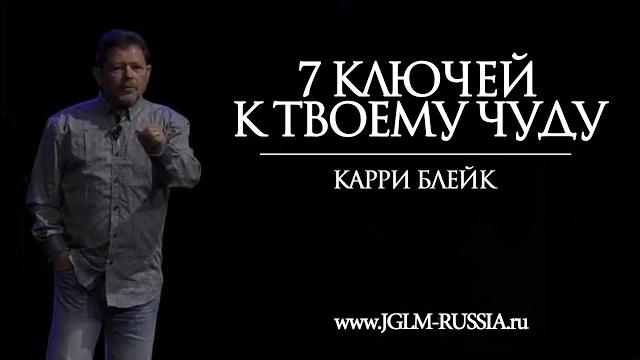 7 ключей к твоему чуду | карри блейк 7 ключей к твоему чуду | карри блейк
