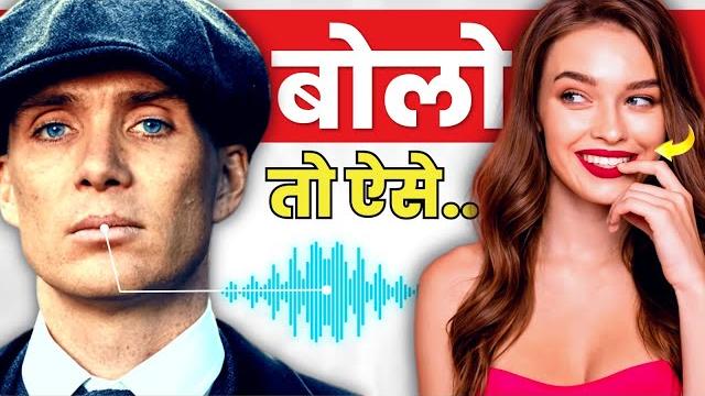 चालाकी से बात करना सीखो | 6 tips to speak attractively | improve your communication skills | rewirs चालाकी से बात करना सीखो | 6 tips to speak attractively | improve your communication skills | rewirs