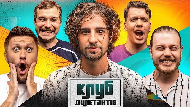 Володимир дантес в клубі дилетантів #40 Володимир дантес в клубі дилетантів #40