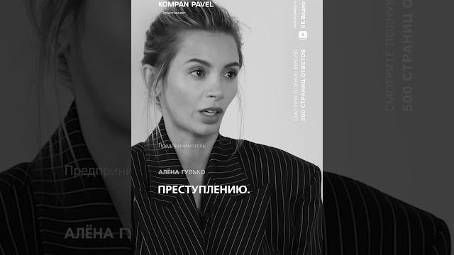 Алёна гулько. интервью уже в моем вк сообществе "компан павел" #kompan500страницответов Алёна гулько. интервью уже в моем вк сообществе "компан павел" #kompan500страницответов