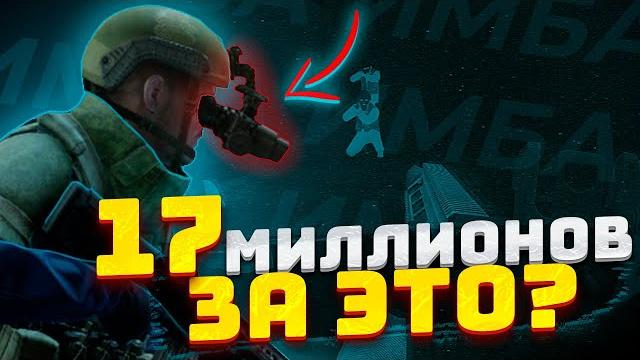 Это и близко не "легальный чит за 17 миллионов". тарков гайд | тарков | eft | escape from tarkov Это и близко не "легальный чит за 17 миллионов". тарков гайд | тарков | eft | escape from tarkov