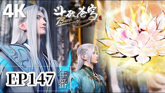 Ep147【4k】藥聖為蕭炎帶來淨蓮妖火線索,最後一張殘圖現身中州空間交易會!|斗破苍穹年番 battle through the heavens|chinese animation donghua Ep147【4k】藥聖為蕭炎帶來淨蓮妖火線索,最後一張殘圖現身中州空間交易會!|斗破苍穹年番 battle through the heavens|chinese animation donghua