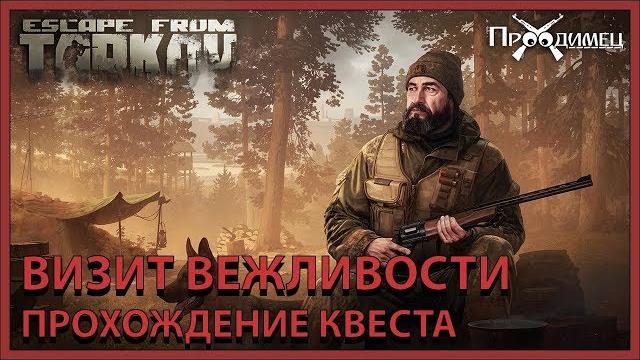 Визит вежливости | егерь | escape from tarkov Визит вежливости | егерь | escape from tarkov