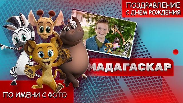 С днем рождения от мадагаскара С днем рождения от мадагаскара