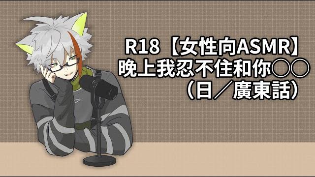 R18【女性向asmr】晚上我忍不住和你◯◯(日/廣東話) R18【女性向asmr】晚上我忍不住和你◯◯(日/廣東話)